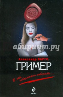 Гример - Александр Варго
