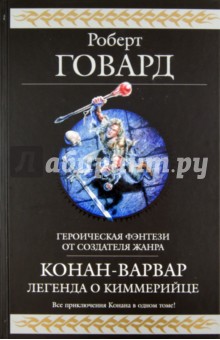 Роберт Говард - Конан-варвар. Легенда о киммерийце обложка книги Роберт Говард - Конан-варвар. Легенда о киммерийце обложка книги