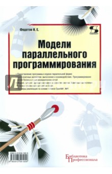 Илья Федотов - Модели параллельного программирования обложка книги Илья Федотов - Модели параллельного программирования обложка книги