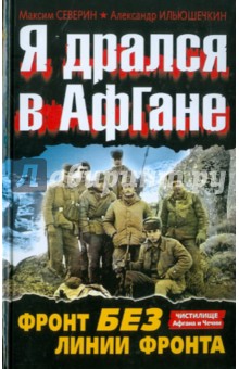Я дрался в Афгане. Фронт без линии фронта - Северин, Ильюшечкин