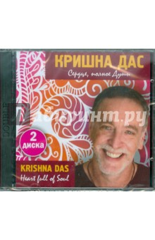 Дас Кришна - Сердце, полное Души (2CD) Дас Кришна - Сердце, полное Души (2CD)