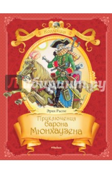 Рудольф Распе - Приключения барона Мюнхаузена обложка книги Рудольф Распе - Приключения барона Мюнхаузена обложка книги