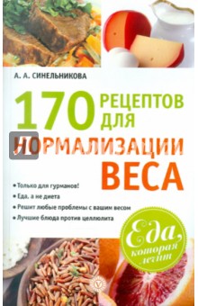 А. Синельникова - 170 рецептов для нормализации веса обложка книги А. Синельникова - 170 рецептов для нормализации веса обложка книги
