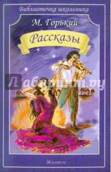 Максим Горький - Рассказы обложка книги Максим Горький - Рассказы обложка книги