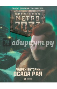 Андрей Буторин - Метро 2033. Осада рая обложка книги Андрей Буторин - Метро 2033. Осада рая обложка книги