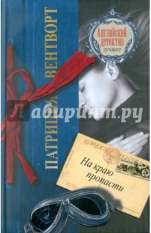 Патриция Вентворт - На краю пропасти обложка книги Патриция Вентворт - На краю пропасти обложка книги