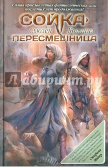 Сьюзен Коллинз - Сойка-пересмешница обложка книги Сьюзен Коллинз - Сойка-пересмешница обложка книги
