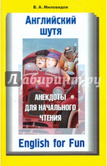 Английский шутя. Анекдоты для начального чтения - Виктор Миловидов