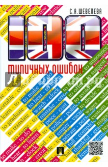 Светлана Шевелева - 100 типичных ошибок при изучении английского языка и как их исправить. Учебное пособие обложка книги Светлана Шевелева - 100 типичных ошибок при изучении английского языка и как их исправить. Учебное пособие обложка книги