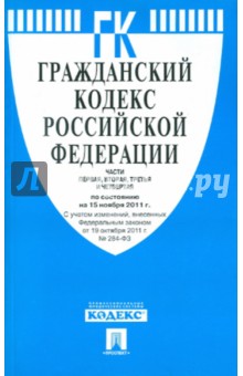 Гражданский кодекс РФ. Части 1-4 по состоянию на 15.11.11 обложка книги Гражданский кодекс РФ. Части 1-4 по состоянию на 15.11.11 обложка книги