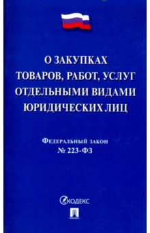 Федеральный закон РФ "О закупках товаров, работ, услуг отдельными видами юридических лиц" обложка книги Федеральный закон РФ "О закупках товаров, работ, услуг отдельными видами юридических лиц" обложка книги