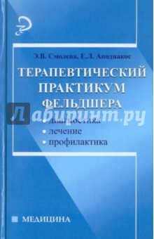 Терапевтический практикум фельдшера. Диагностика, лечение, профилактика - Смолева, Аподиакос