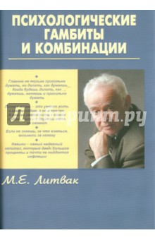 Психологические гамбиты и комбинации. Практикум по психологическому айкидо
