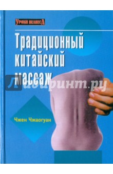 Традиционный китайский массаж - Чжен Чжаогуан