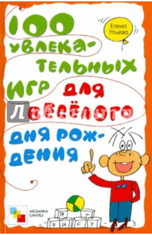 100 увлекательных игр для веселого дня рожденья - Елена Ульева