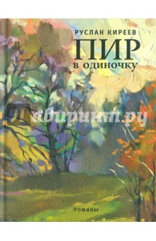 Руслан Киреев - Пир в одиночку обложка книги Руслан Киреев - Пир в одиночку обложка книги