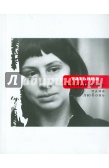 Татьяна Кузовлева - Одна любовь обложка книги Татьяна Кузовлева - Одна любовь обложка книги