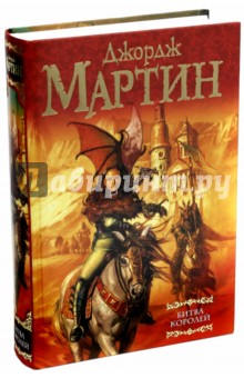 Битва королей. Из цикла Песнь льда и огня - Мартин Джордж Р. Р.