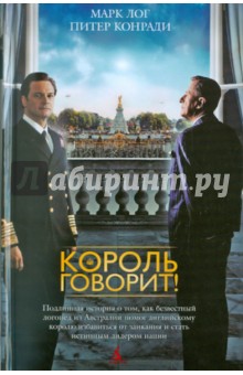 Лог, Конради - Король говорит! обложка книги Лог, Конради - Король говорит! обложка книги