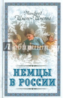 Немцы в России. Мятежный род Баллодов между немцами, евреями и русскими - Манфред Шнепс-Шнеппе