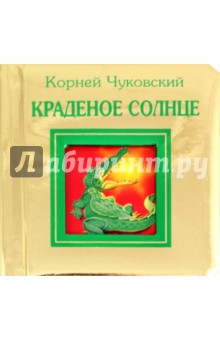 Корней Чуковский - Краденое солнце обложка книги Корней Чуковский - Краденое солнце обложка книги