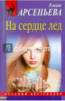 На сердце лед - Елена Арсеньева