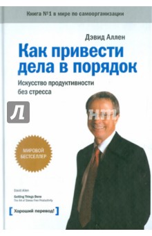 Как привести дела в порядок. Искусство продуктивности без стресса - Дэвид Аллен