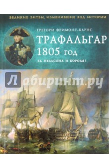 Трафальгар 1805 год. За Нельсона и короля! обложка книги Трафальгар 1805 год. За Нельсона и короля! обложка книги