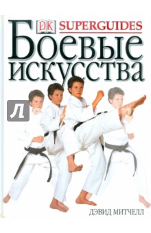 Джек Митчелл - Боевые искусства обложка книги Джек Митчелл - Боевые искусства обложка книги