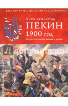 Пекин 1900 год. Китай против Европы, Америки и Японии