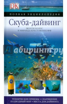 Скуба-дайвинг. Полная энциклопедия - Холлс, Крестовникофф