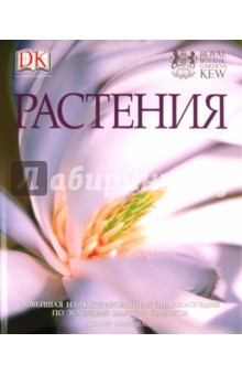 Растения. Новейшая иллюстрированная энциклопедия по зеленому царству планеты
