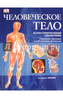 Человеческое тело. Иллюстрированный справочник. Строение, функции, заболевания организма обложка книги Человеческое тело. Иллюстрированный справочник. Строение, функции, заболевания организма обложка книги