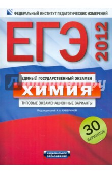 Каверина, Добротин, Снастина - ЕГЭ-2012. Химия. Типовые экзаменационные варианты. 30 вариантов обложка книги Каверина, Добротин, Снастина - ЕГЭ-2012. Химия. Типовые экзаменационные варианты. 30 вариантов обложка книги
