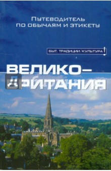 Пол Норбури - Великобритания обложка книги Пол Норбури - Великобритания обложка книги