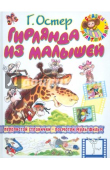 Гирлянда из малышей - Григорий Остер