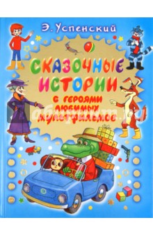 Эдуард Успенский - Сказочные истории с героями любимых мультфильмов обложка книги Эдуард Успенский - Сказочные истории с героями любимых мультфильмов обложка книги