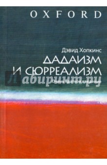 Дэвид Хопкинс - Дадаизм и сюрреализм. Очень краткое введение обложка книги Дэвид Хопкинс - Дадаизм и сюрреализм. Очень краткое введение обложка книги