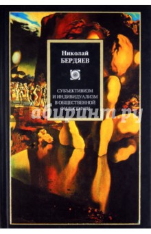 Николай Бердяев - Субъективизм и индивидуализм в общественной философии обложка книги Николай Бердяев - Субъективизм и индивидуализм в общественной философии обложка книги