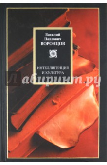 Василий Воронцов - Интеллигенция и культура обложка книги Василий Воронцов - Интеллигенция и культура обложка книги