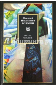 Николай Головин - Наука о войне обложка книги Николай Головин - Наука о войне обложка книги
