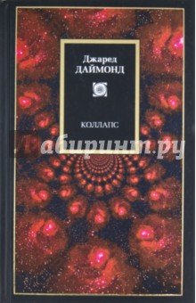 Джаред Даймонд - Коллапс. Почему одни общества выживают, а другие умирают обложка книги Джаред Даймонд - Коллапс. Почему одни общества выживают, а другие умирают обложка книги