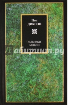 Фабрики мысли - Пол Диксон