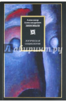 Александр Зиновьев - Логическая социология обложка книги Александр Зиновьев - Логическая социология обложка книги