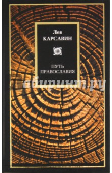 Путь православия - Лев Карсавин