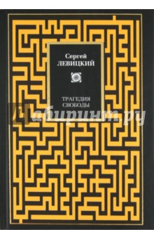 Трагедия свободы - Сергей Левицкий