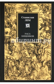 Станислав Лем - Раса хищников обложка книги Станислав Лем - Раса хищников обложка книги