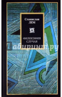 Станислав Лем - Философия случая обложка книги Станислав Лем - Философия случая обложка книги