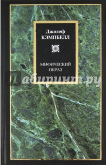 Джозеф Кэмпбелл - Мифический образ обложка книги Джозеф Кэмпбелл - Мифический образ обложка книги