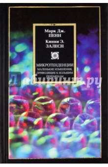 Микротенденции. Маленькие изменения, приводящие к большим переменам - Пенн, Залесн